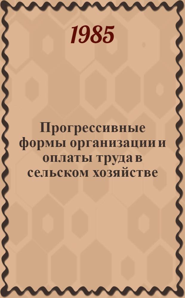 Прогрессивные формы организации и оплаты труда в сельском хозяйстве : (Сб. науч. тр.)