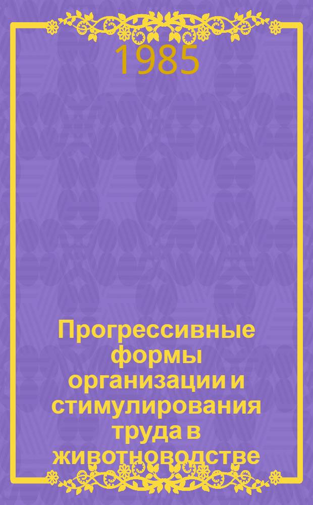 Прогрессивные формы организации и стимулирования труда в животноводстве : (Сб. ст.)