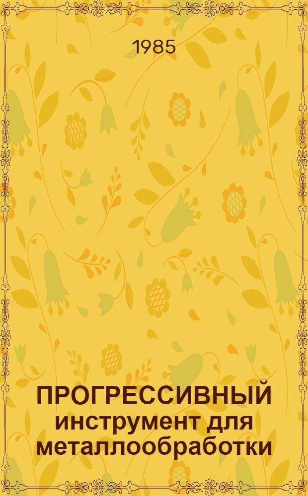 ПРОГРЕССИВНЫЙ инструмент для металлообработки : Алмаз. инструмент : Каталог