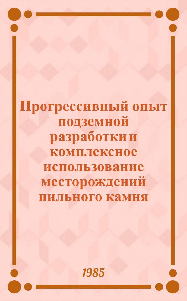 Прогрессивный опыт подземной разработки и комплексное использование месторождений пильного камня
