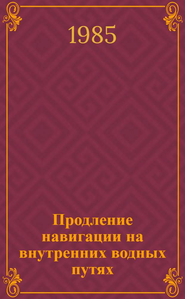 Продление навигации на внутренних водных путях