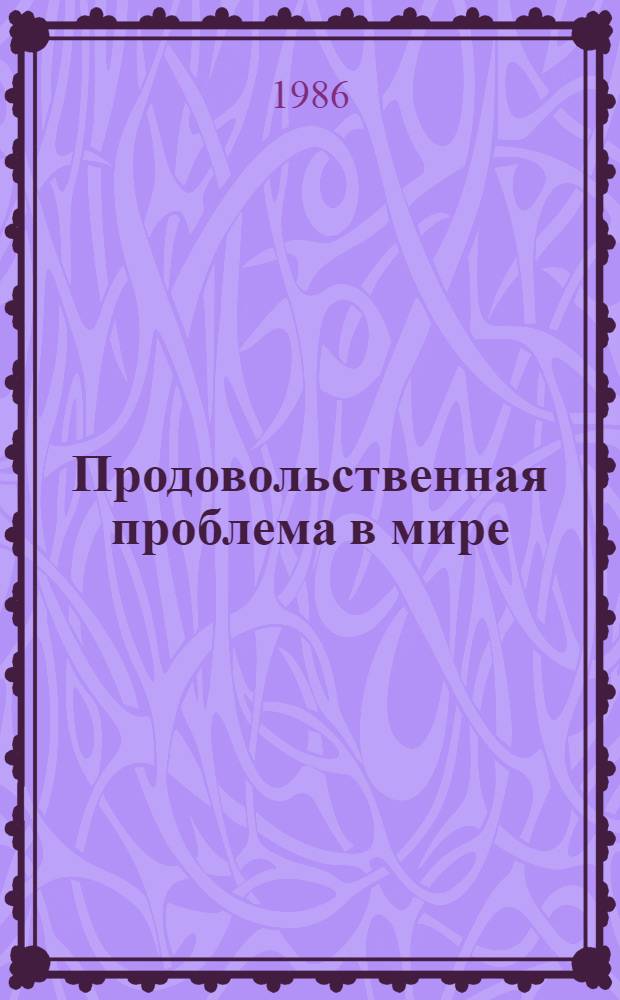 Продовольственная проблема в мире : (Обзор) : 1. Rahmanzadeh A. Welternahrung zwischen Mangel und Uberfluss // Aus Politik u. Zeitgeschichte. - Bonn, 1985. - № 36. - S.3-17; 2. Ensuring food security in the developing world Issues a. options. - Wash, 1985. - XI, 121 p. - (Document of the World bank. Agriculture a. rural development. Rep. № 5926); 3. Kent G. The political ekonomy of hunger: The silent holocaust. - N.Y. etc.: Praeger, 1984. - X, 163 p. - (Praeger spec. studies). - (Praeger sci.). - Bibliogr.: p. 151-161 : Реферат