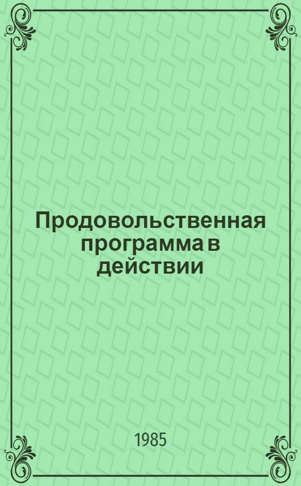 Продовольственная программа в действии : Очерки