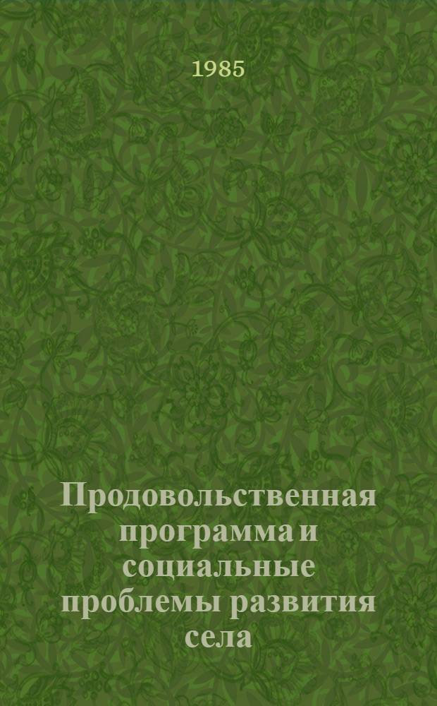 Продовольственная программа и социальные проблемы развития села : Межвуз. сб. науч. тр