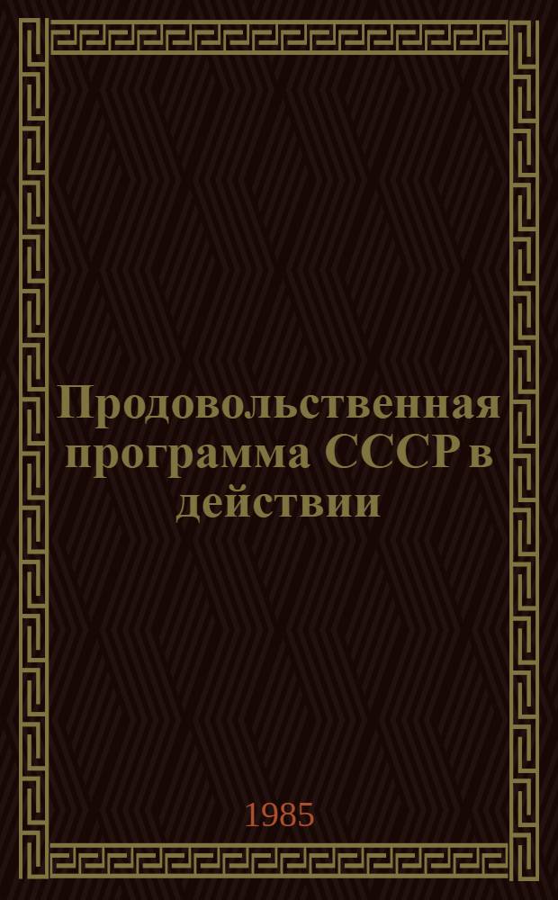 Продовольственная программа СССР в действии