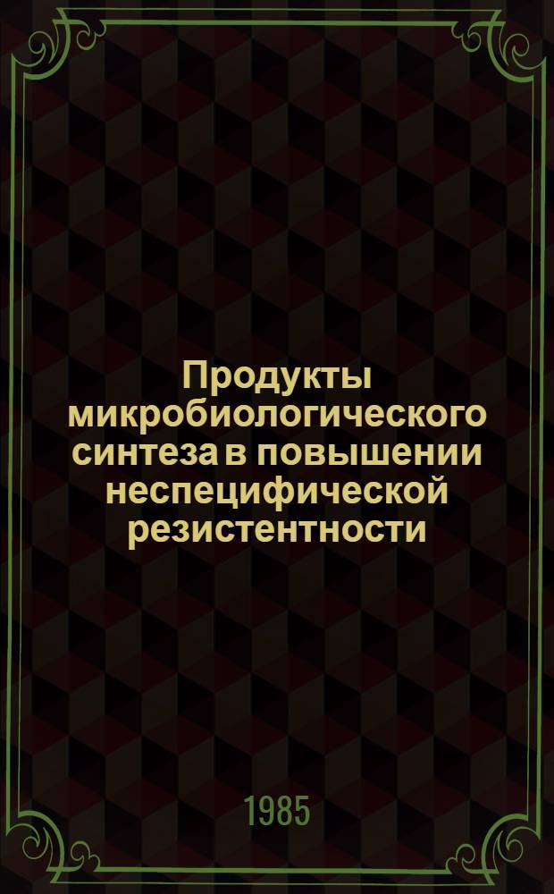 Продукты микробиологического синтеза в повышении неспецифической резистентности : Темат. сб. науч. тр