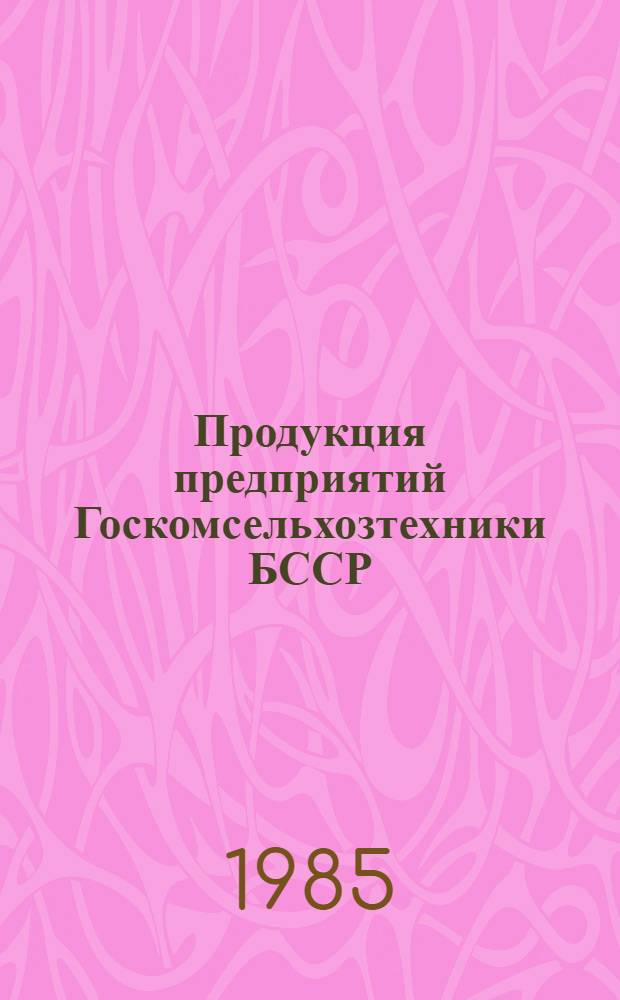 Продукция предприятий Госкомсельхозтехники БССР : Каталог..