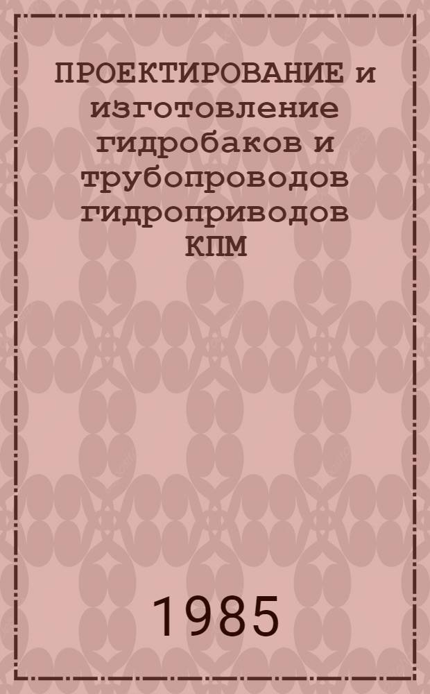 ПРОЕКТИРОВАНИЕ и изготовление гидробаков и трубопроводов гидроприводов КПМ : Метод. рекомендации