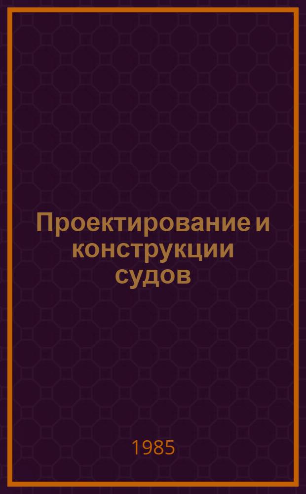 Проектирование и конструкции судов : Сб. науч. тр