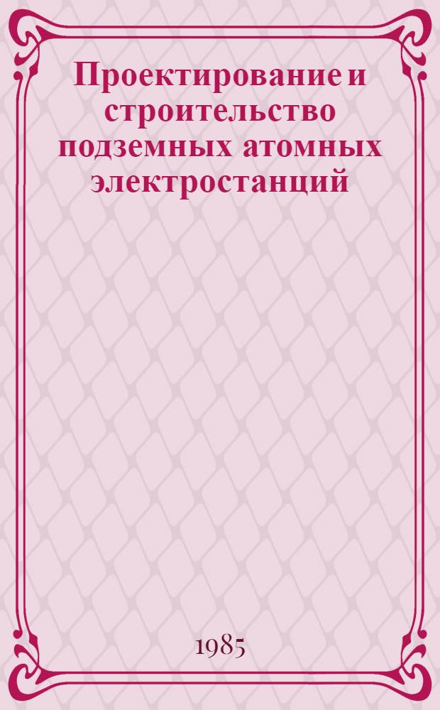 Проектирование и строительство подземных атомных электростанций : Обзор