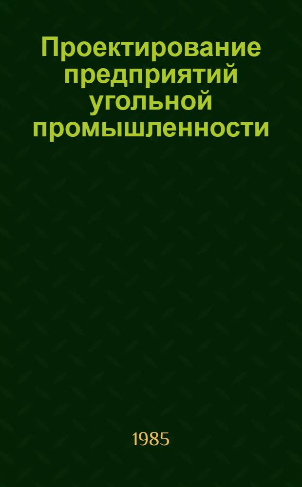 Проектирование предприятий угольной промышленности : Сб. науч. тр. ин-та "Центрогипрошахт"