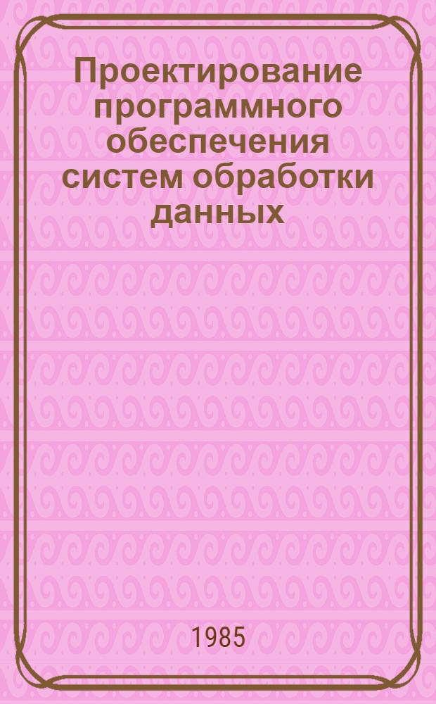Проектирование программного обеспечения систем обработки данных : Сб. ст