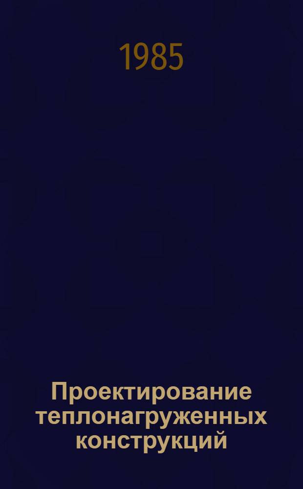 Проектирование теплонагруженных конструкций : Темат. сб. науч. тр