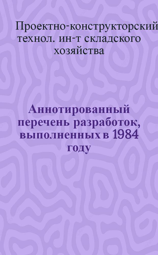 Аннотированный перечень разработок, выполненных в 1984 году