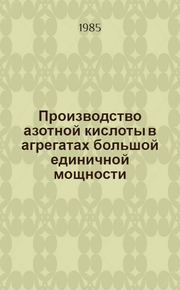 Производство азотной кислоты в агрегатах большой единичной мощности