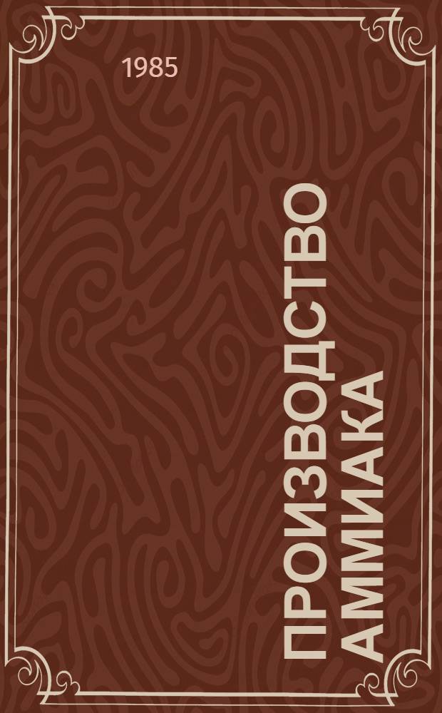 Производство аммиака