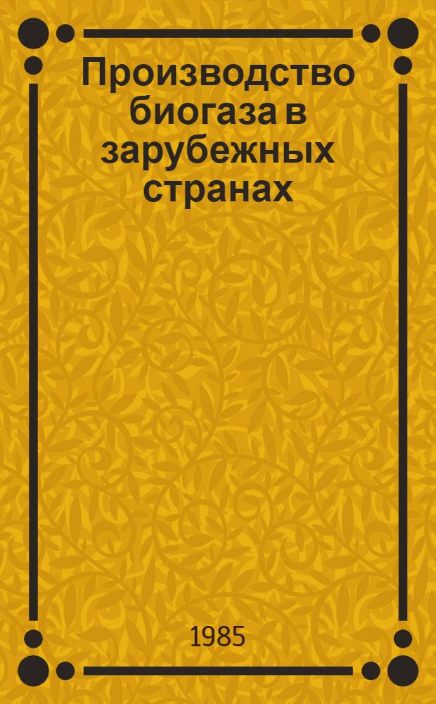 Производство биогаза в зарубежных странах