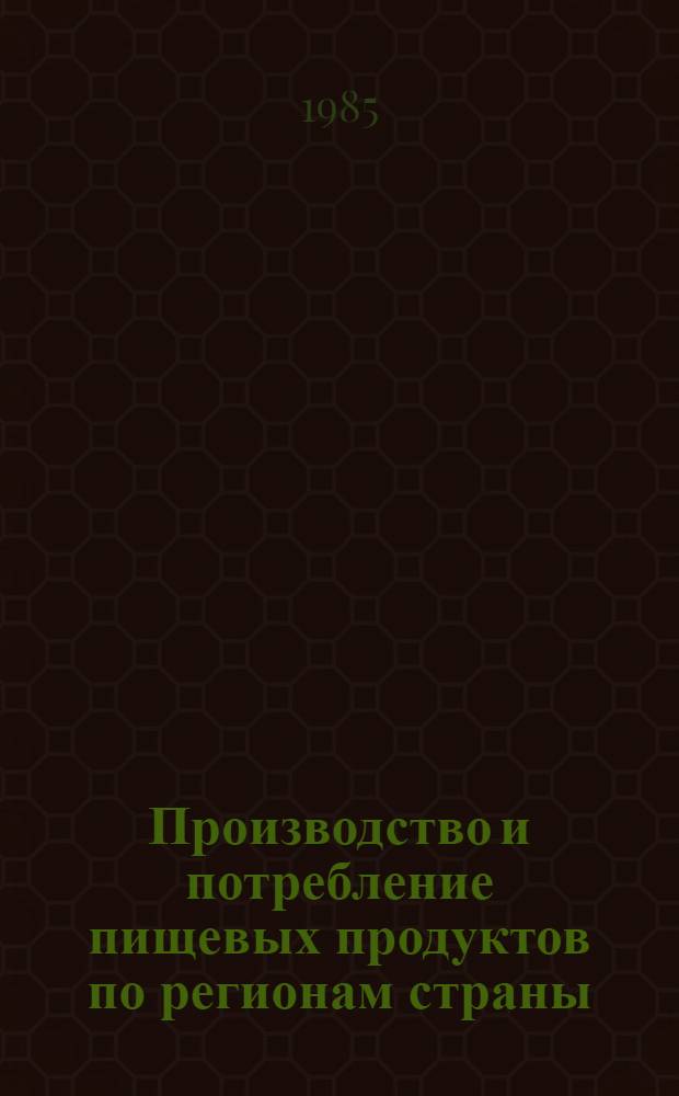 Производство и потребление пищевых продуктов по регионам страны : Сб. науч. тр
