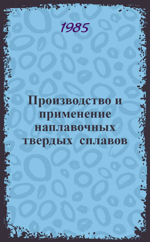 Производство и применение наплавочных твердых сплавов