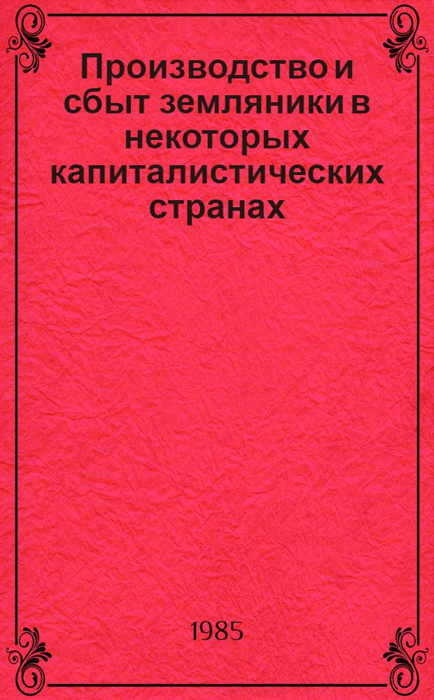 Производство и сбыт земляники в некоторых капиталистических странах