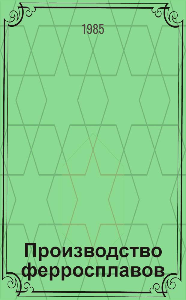 Производство ферросплавов