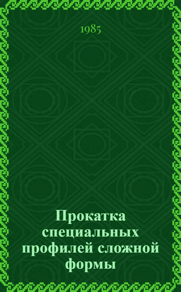 Прокатка специальных профилей сложной формы