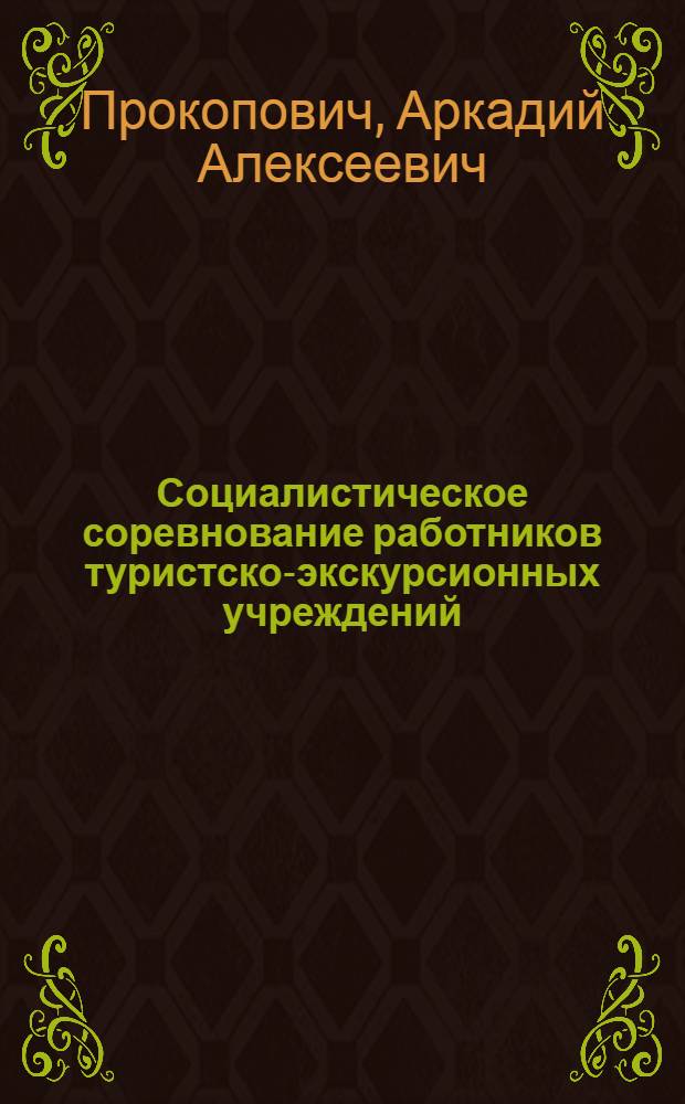 Социалистическое соревнование работников туристско-экскурсионных учреждений