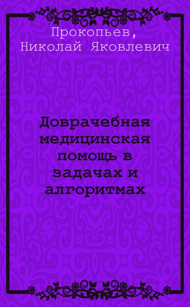 Доврачебная медицинская помощь в задачах и алгоритмах : (Учеб.-метод. рекомендации для студентов)