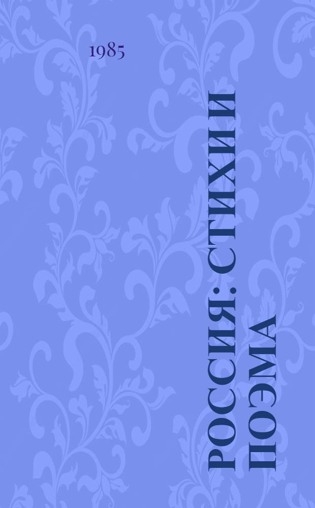 Россия : Стихи и поэма