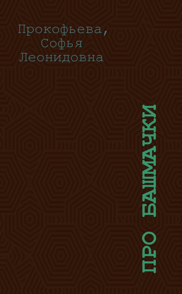 Про башмачки : Книжка-игрушка : Для дошк. возраста