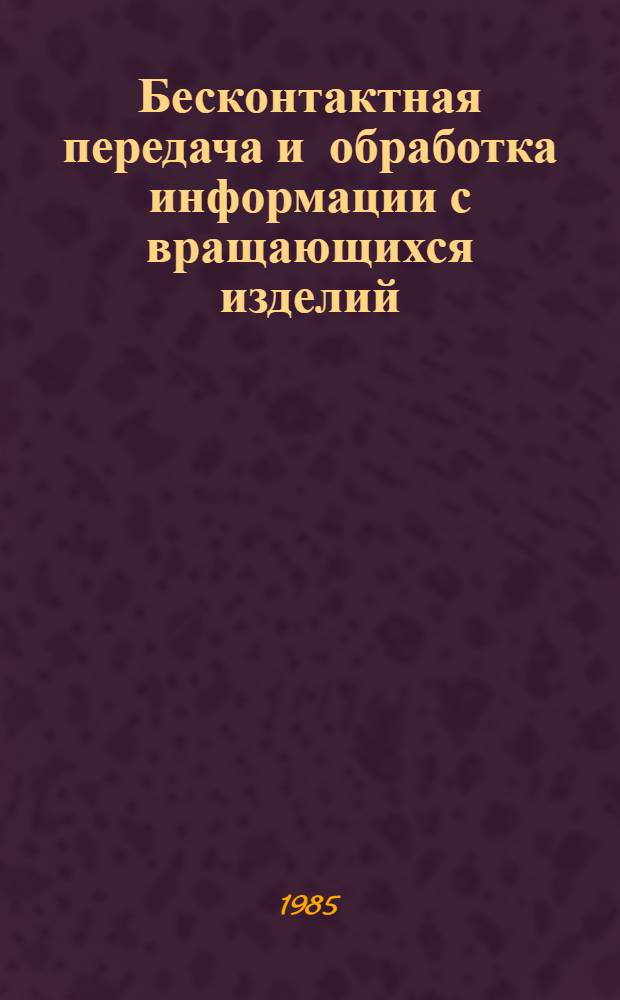 Бесконтактная передача и обработка информации с вращающихся изделий