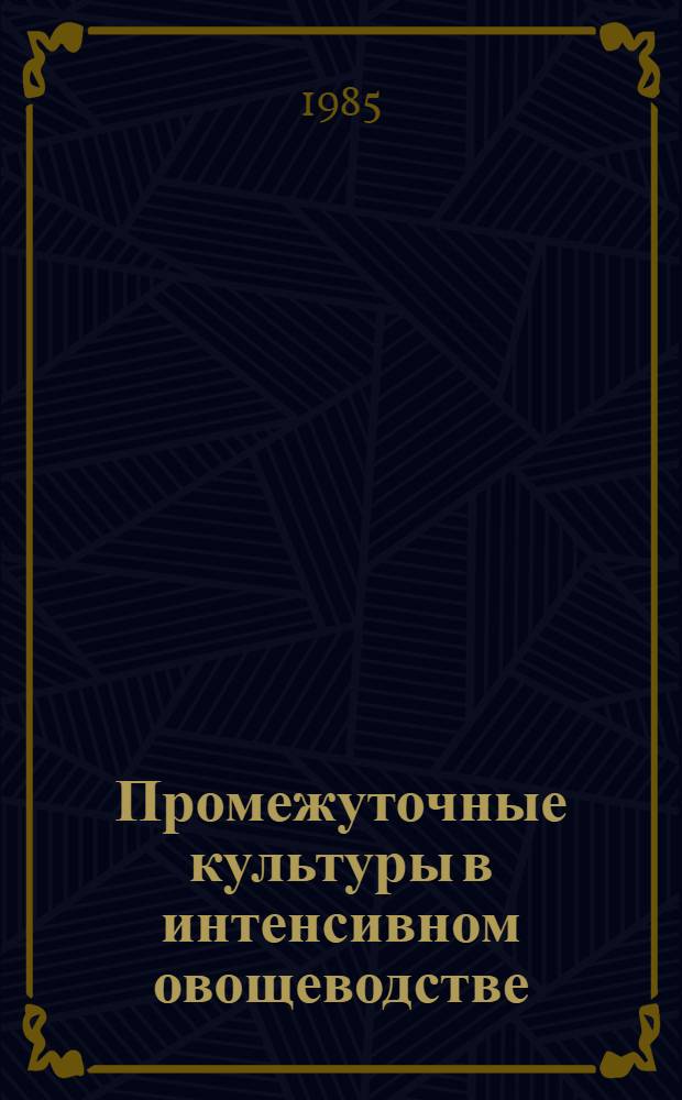 Промежуточные культуры в интенсивном овощеводстве : (Рекомендации)