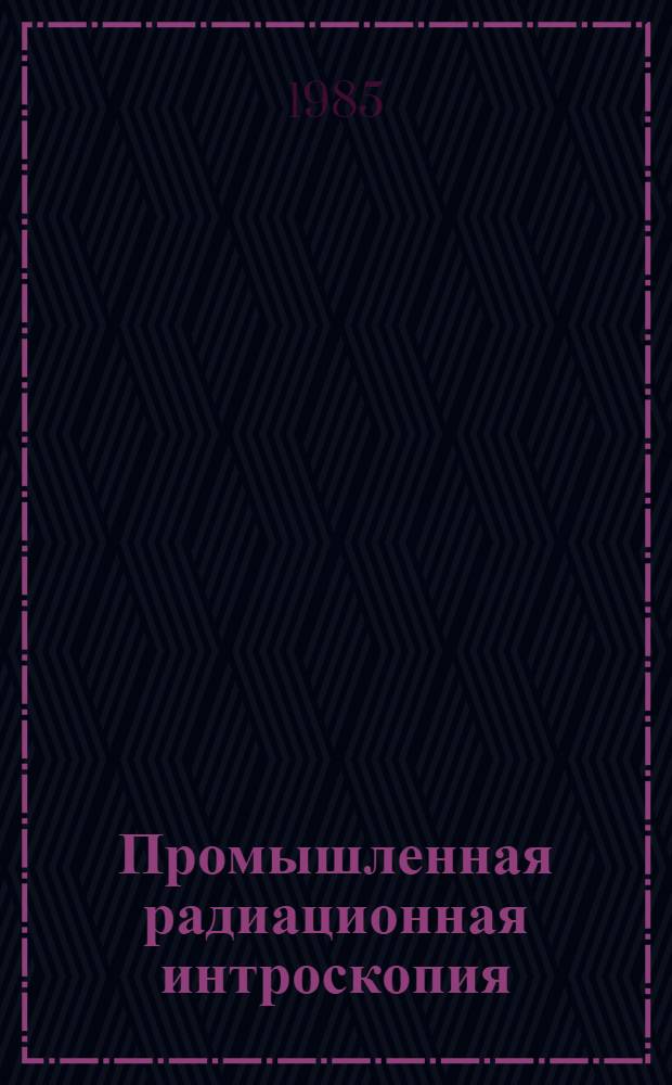 Промышленная радиационная интроскопия