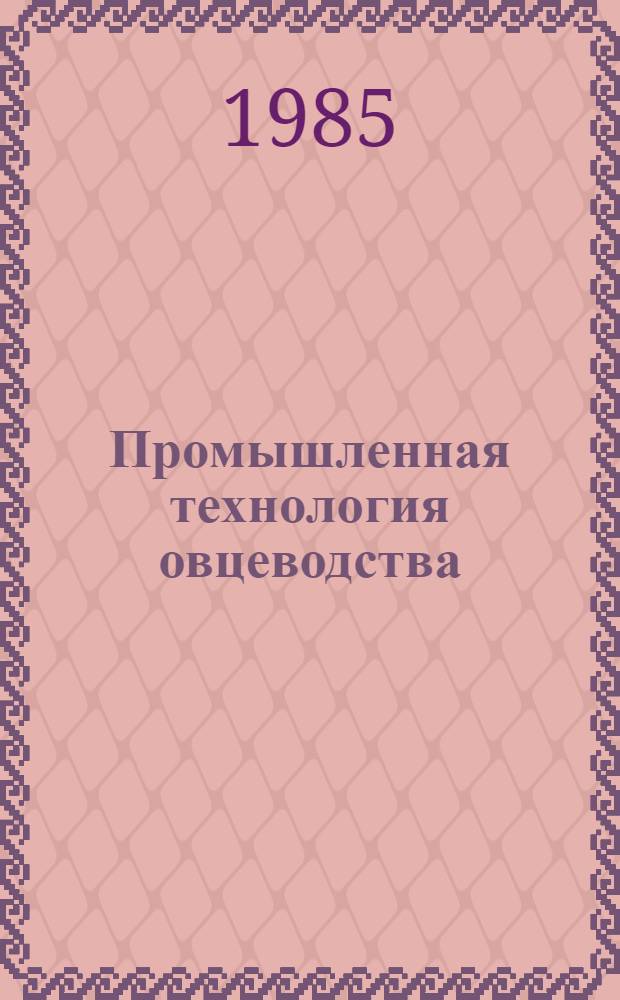 Промышленная технология овцеводства : Сб. науч. тр