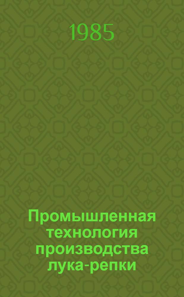Промышленная технология производства лука-репки : (Рекомендации)