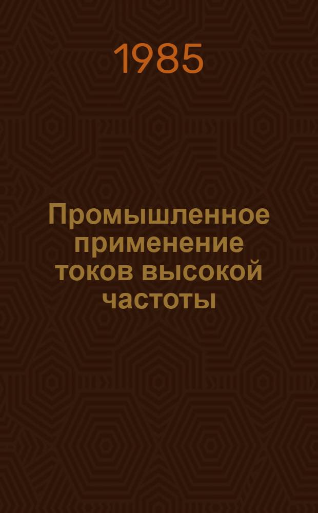 Промышленное применение токов высокой частоты : Сб. науч. тр