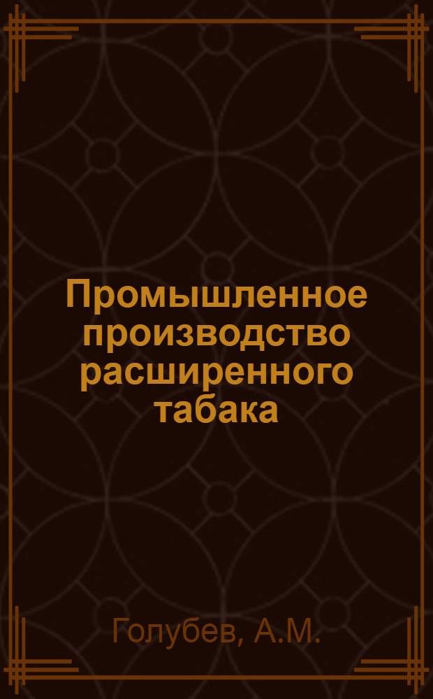 Промышленное производство расширенного табака