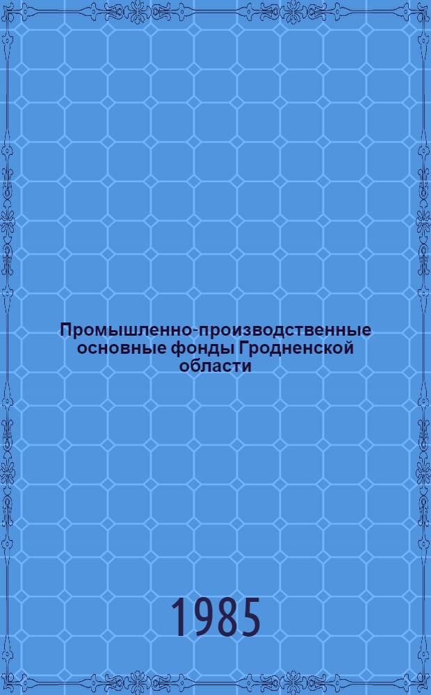 Промышленно-производственные основные фонды Гродненской области : Стат. сб