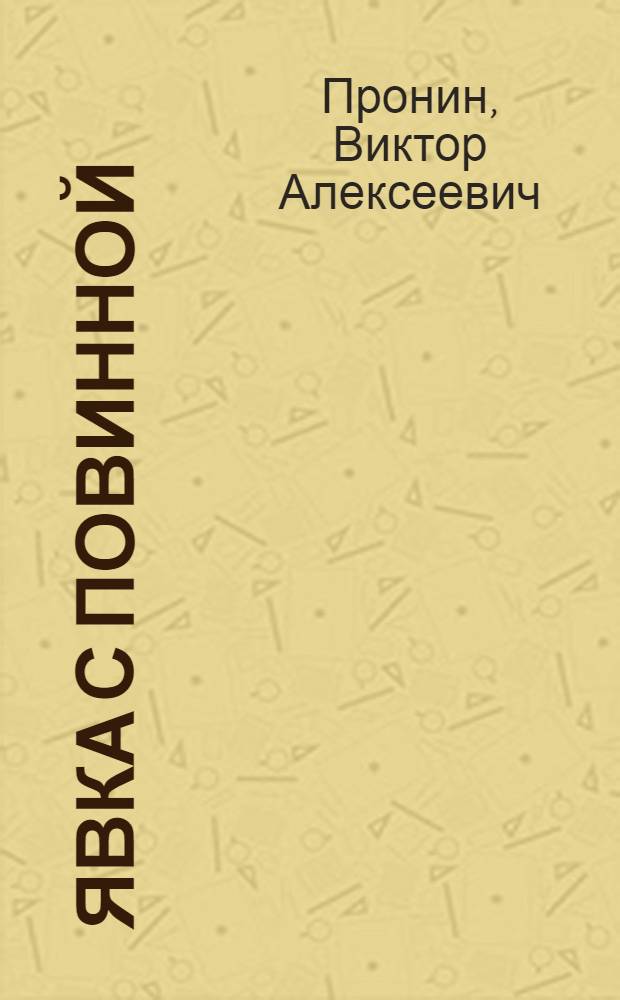 Явка с повинной : Очерки