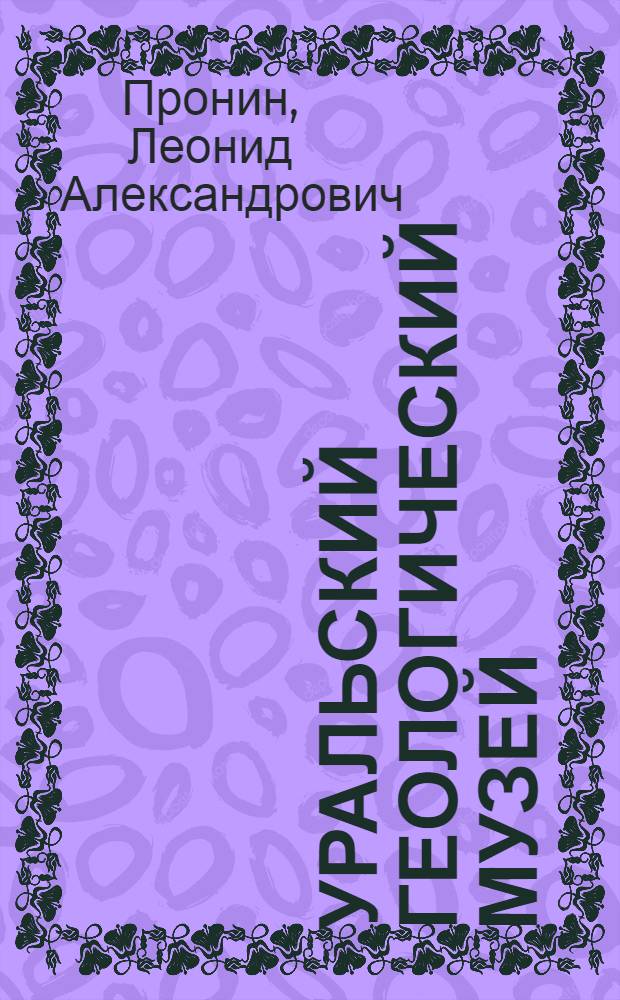 Уральский геологический музей = The Urals geological museum