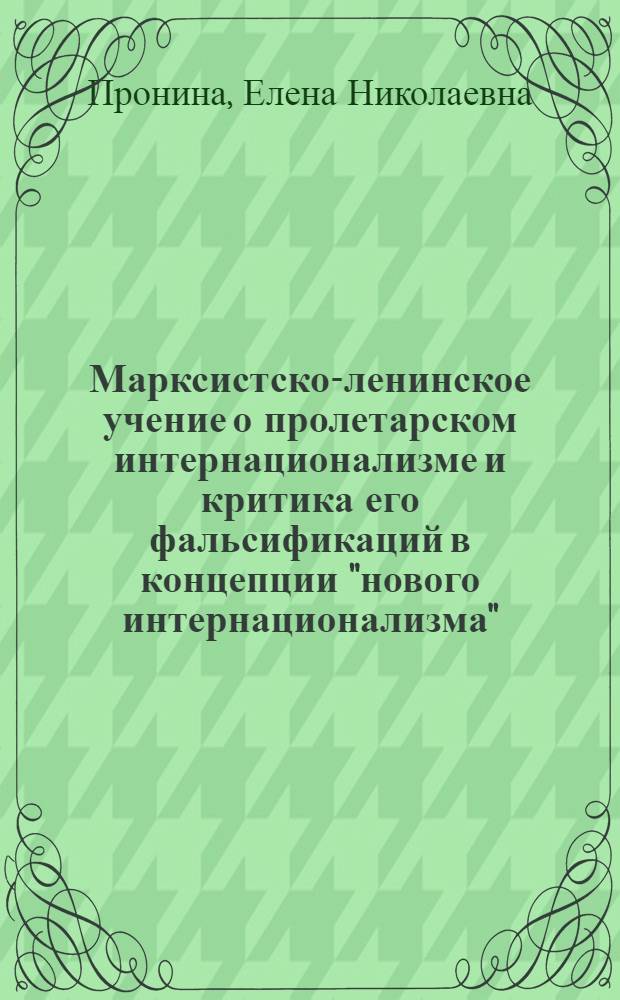 Марксистско-ленинское учение о пролетарском интернационализме и критика его фальсификаций в концепции "нового интернационализма" : Автореф. дис. на соиск. учен. степ. к. филос. н