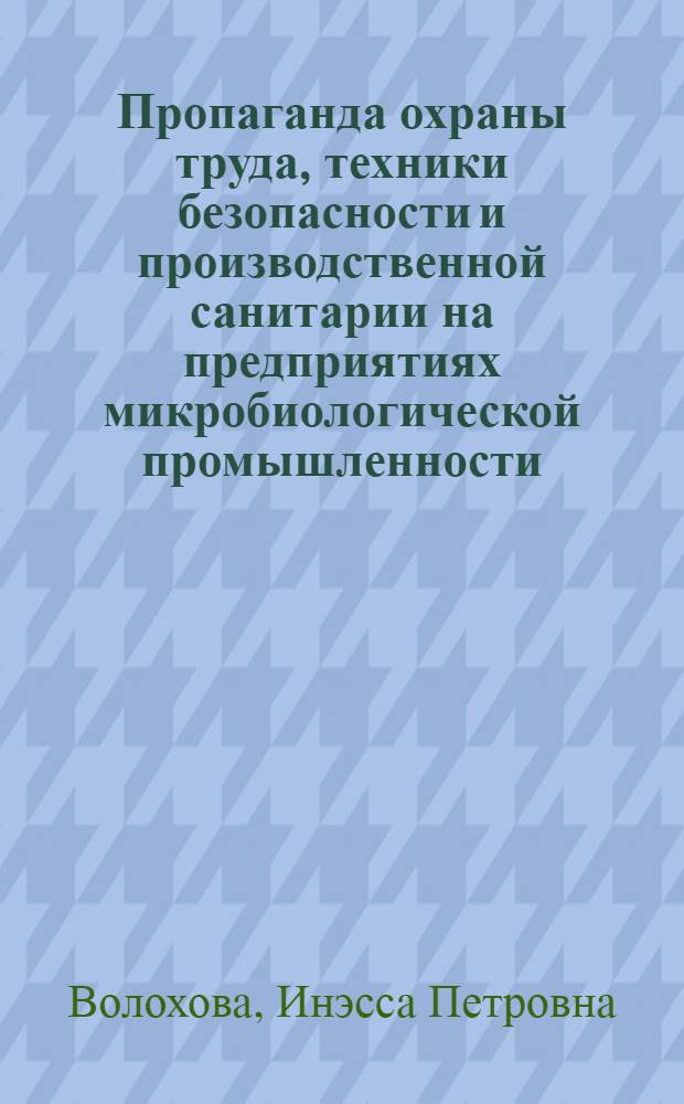 Пропаганда охраны труда, техники безопасности и производственной санитарии на предприятиях микробиологической промышленности
