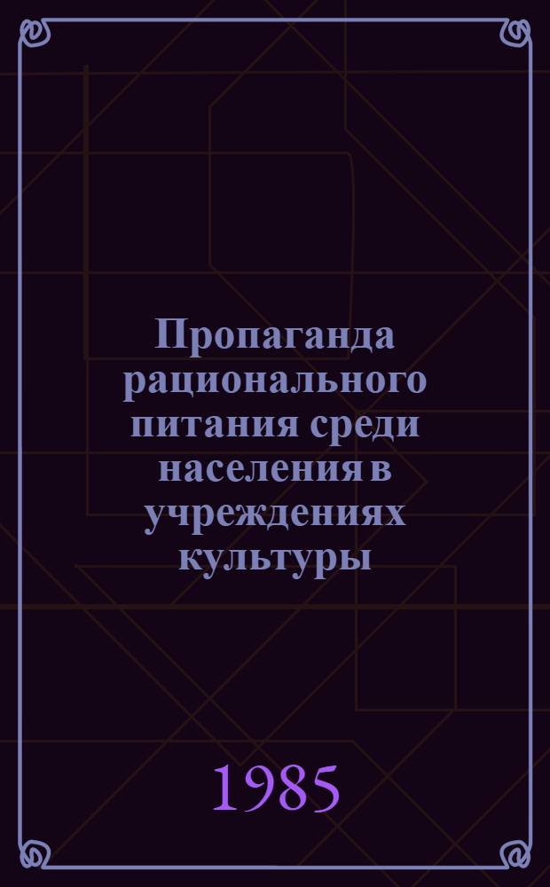 Пропаганда рационального питания среди населения в учреждениях культуры : (Метод. письмо)