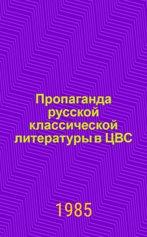 Пропаганда русской классической литературы в ЦВС : Метод. рекомендации