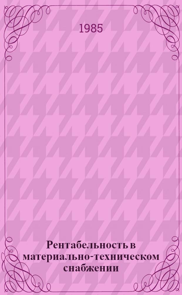 Рентабельность в материально-техническом снабжении