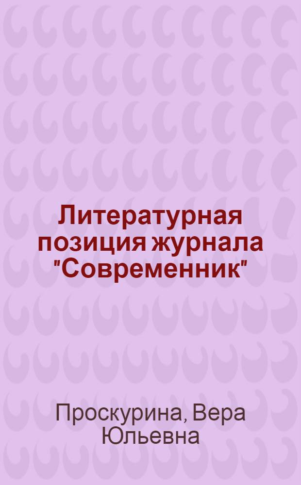 Литературная позиция журнала "Современник" (1838-1846 гг.) : Автореф. дис. на соиск. учен. степ. канд. филол. наук : (10.01.01)
