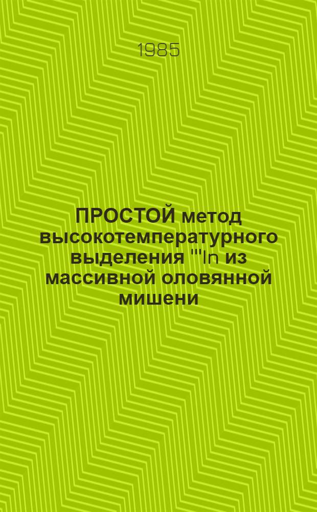 ПРОСТОЙ метод высокотемпературного выделения '''In из массивной оловянной мишени