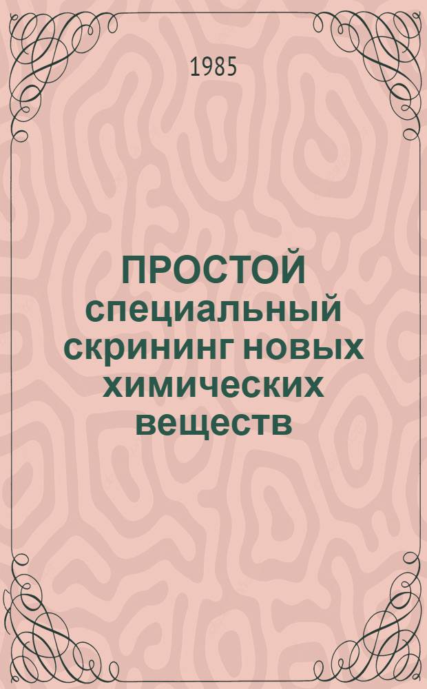 ПРОСТОЙ специальный скрининг новых химических веществ : (Метод. рекомендации)