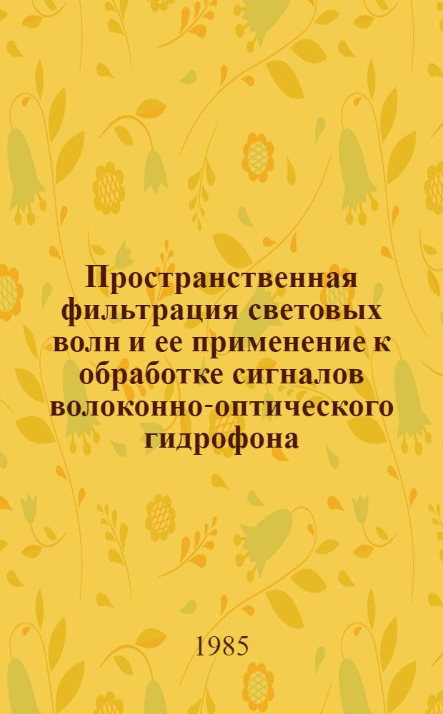 Пространственная фильтрация световых волн и ее применение к обработке сигналов волоконно-оптического гидрофона