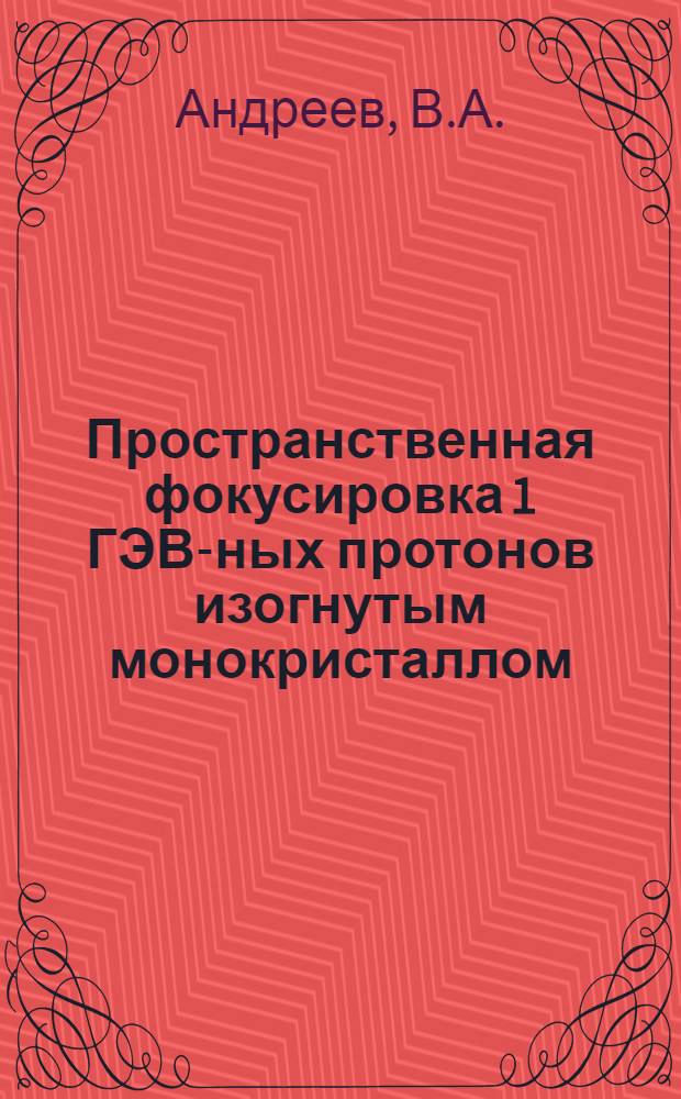 Пространственная фокусировка 1 ГЭВ-ных протонов изогнутым монокристаллом